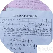施工日志填写规范指南