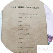 施工日志填写规范指南