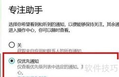 开启Windows专注助手优先通知