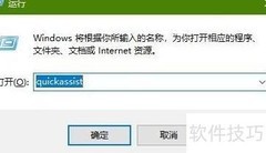 Windows快速助手远程连接指南