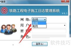 铁路电子日志填写与修改