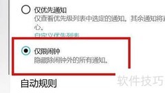 Windows专注助手设为仅闹钟