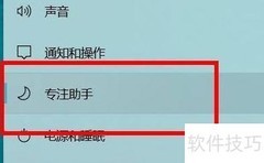 开启Windows专注助手优先通知