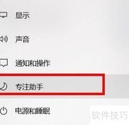 开启专注助手提醒设置