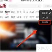云听简洁版切换方法