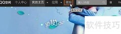 如何设置QQ空间简洁版
