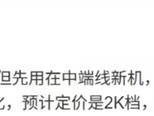 华为将推畅享80X新机：8000mAh电池+北斗卫星消息，剑指2000元中端市场