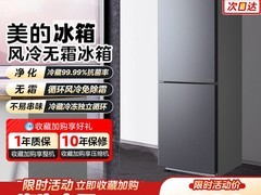 美的180+L风冷冰箱，促销仅1099元