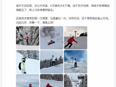 雷军春节雪场六日行：滑雪收官返京，速度感映照互联网进取精神