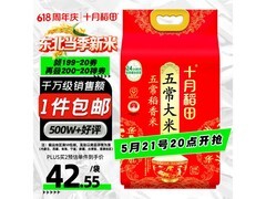 十月稻田五常大米促销，10斤55.9元，满减优惠多