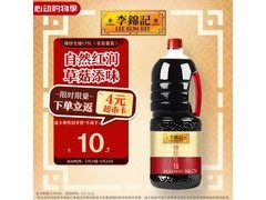 李锦记1.75L锦珍生抽，满减满折后到手仅14.1元！