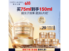 雅诗兰黛75ml智妍胶原霜乳霜款，满200减20仅1024元