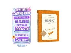 儿童节俗世奇人足本插图版特惠，满减低至12.24元