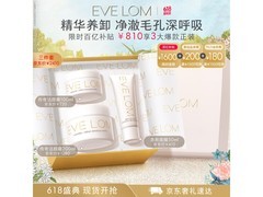 EveLom伊芙珑净卸王牌礼盒促销，满减后730元入手