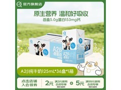 认养 A2β - 酪蛋白纯牛奶，用券立减，84.9 元带回家