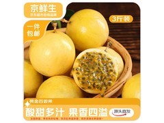 京鲜生海南钦蜜9号百香果3斤装，领券低至24.9元