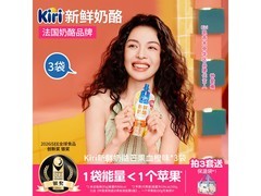 KIRI奶酪3袋仅37.9元！满减满折优惠多速来