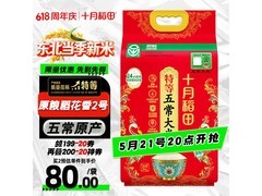 十月稻田寒地之最五常大米，10斤装满减后仅90元！