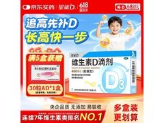 星鲨维生素D3滴剂促销！到手仅19.2元，全家适用