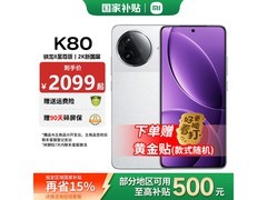 Redmi红米K80超值促销，到手仅1545元