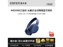 漫步者W820NB三金标版耳机低至256元