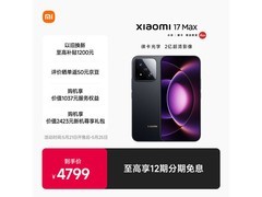 小米17 Max 5G手机直降550元疯抢！