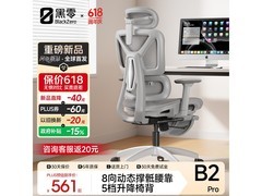 黑零B2 Pro人体工学椅311元