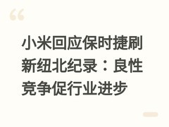 小米回应保时捷刷新纽北纪录：良性竞争促行业进步