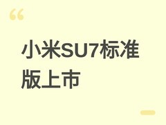 小米SU7标准版上市售价23.35万元，对标特斯拉Model Y强化全生态布局