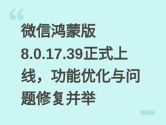 微信鸿蒙版8.0.17.39正式上线，功能优化与问题修复并举