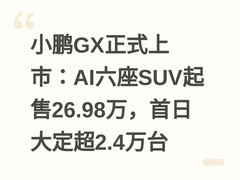 小鹏GX正式上市：AI六座SUV起售26.98万，首日大定超2.4万台