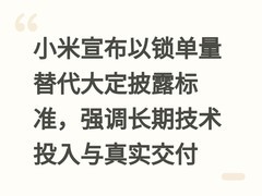 小米宣布以锁单量替代大定披露标准，强调长期技术投入与真实交付