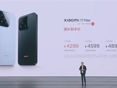 小米17 MAX发布：存储芯片涨价推高手机价格，雷军呼吁趁早购机