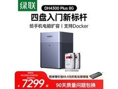 绿联DH4300Plus 16T NAS限时特惠