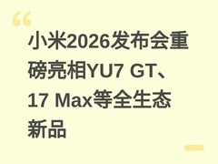 小米2026发布会重磅亮相YU7 GT、17 Max等全生态新品