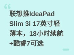 联想推IdeaPad Slim 3i 17英寸轻薄本，18小时续航+酷睿7可选