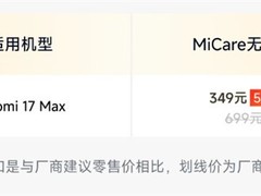 小米17 Max推MiCare无忧版：349元享两年不限次碎屏修+进水保+电池焕新