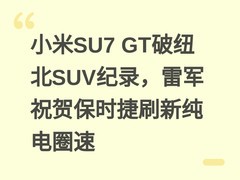 小米SU7 GT破纽北SUV纪录，雷军祝贺保时捷刷新纯电圈速