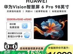 华为Vision智慧屏6 Pro 98英寸电视立减3450元