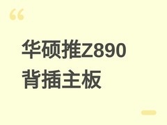 华硕发布TUF Z890-BTF WIFI7背插主板：ATX规格+金手指供电+Wi-Fi 7