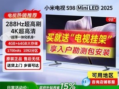 小米电视S98 MiniLED直降3000元！