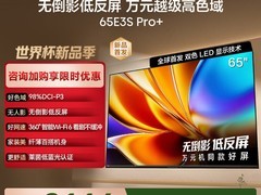 海信65英寸E3S Pro+电视直降4533元