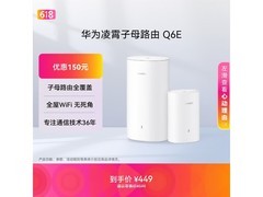 华为Q6E凌霄子母路由器限时特惠