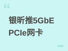 银昕发布ECL02单槽5GbE PCIe有线网卡，支持远程唤醒与智能带宽管理