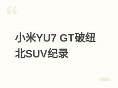 小米YU7 GT破纽北SUV圈速纪录，雷军回应保时捷超越并强调良性竞争
