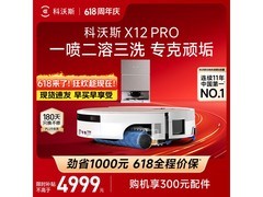科沃斯X12 PRO扫拖一体机水箱版限时特惠