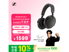 森海塞尔MOMENTUM 4耳机直降好价！