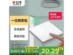 公牛免布线无线遥控开关限时20.36元