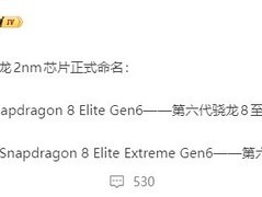 高通发布两款2纳米旗舰芯片：骁龙8至尊版与超级至尊版