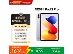 京东红米Pad 2 Pro平板直降，仅1614元